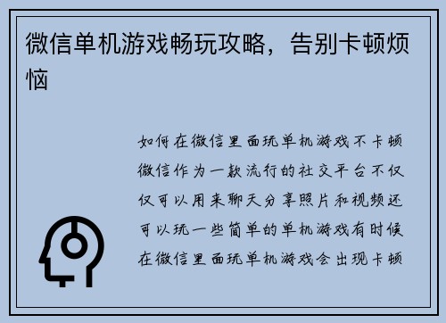 微信单机游戏畅玩攻略，告别卡顿烦恼