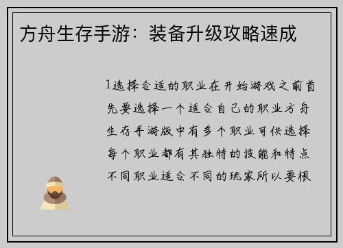方舟生存手游：装备升级攻略速成