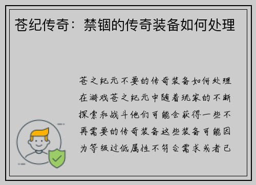 苍纪传奇：禁锢的传奇装备如何处理