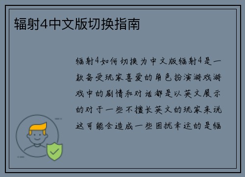 辐射4中文版切换指南