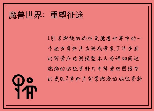 魔兽世界：重塑征途